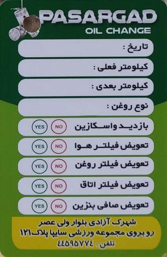 عکس اتو سرویس پاسارگاد