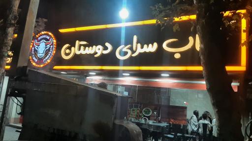 عکس کباب سرای دوستان