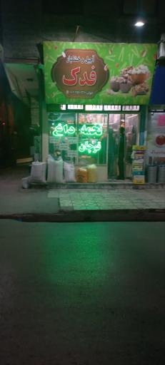 عکس آجیل و تخمه داغ فدک