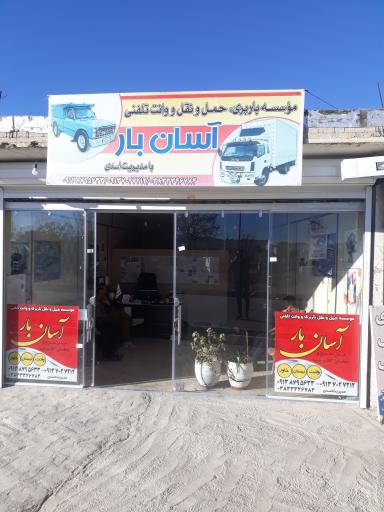 عکس باربری آسان بار