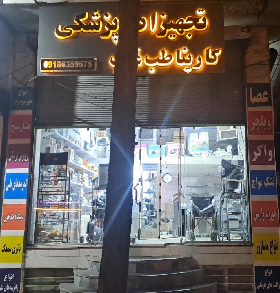 عکس تجهیزات پزشکی کارینا طب غرب