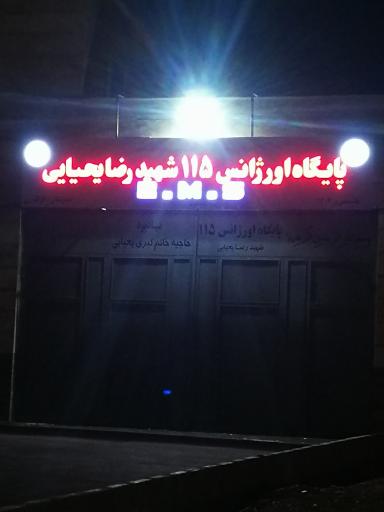 عکس پایگاه اورژانس 115 شهید رضا یحیایی