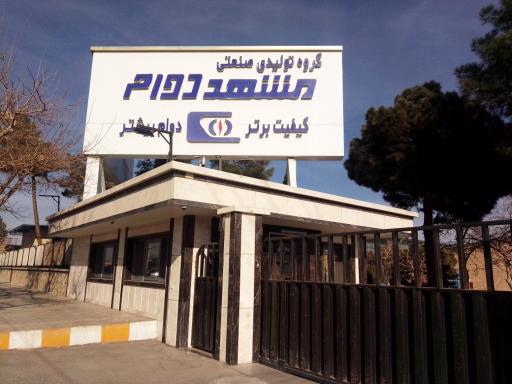 عکس شرکت مشهد دوام