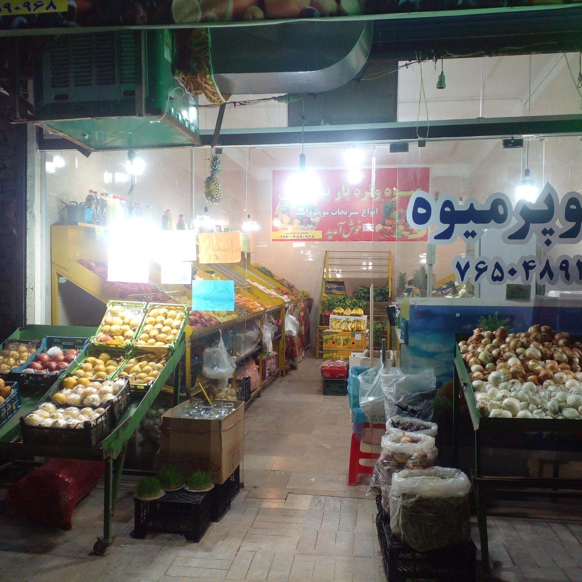 عکس سوپر میوه بهادری