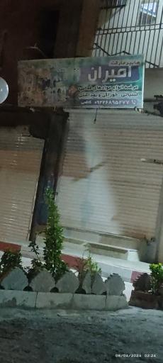 هایپرمارکت امیران