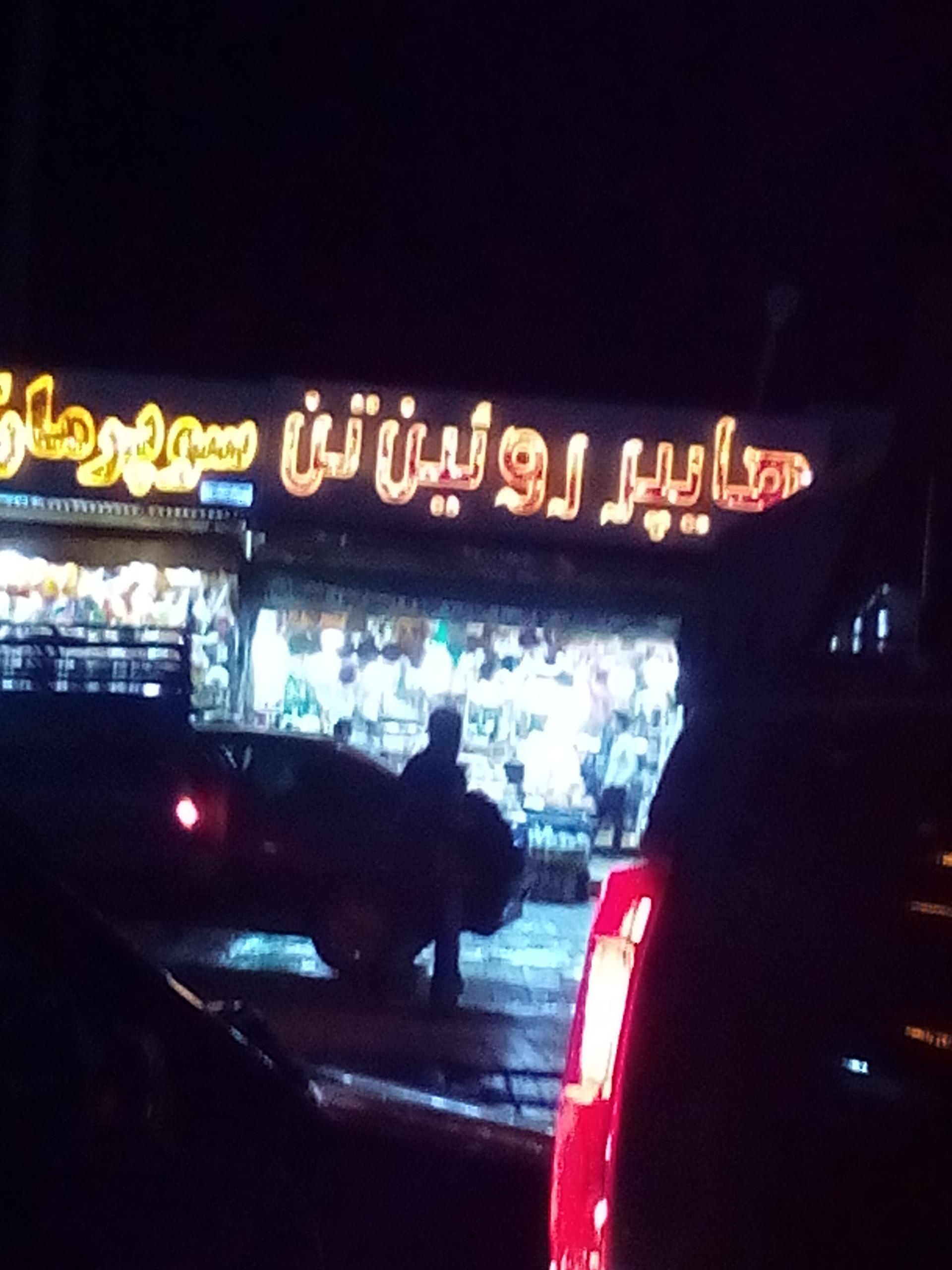 عکس هایپر رویین تن