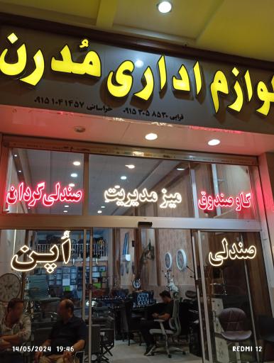 عکس لوازم اداری مدرن بین الهیه ۲۲و۲۴