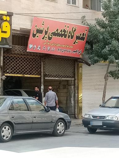 تعمیرگاه تخصصی پرشین