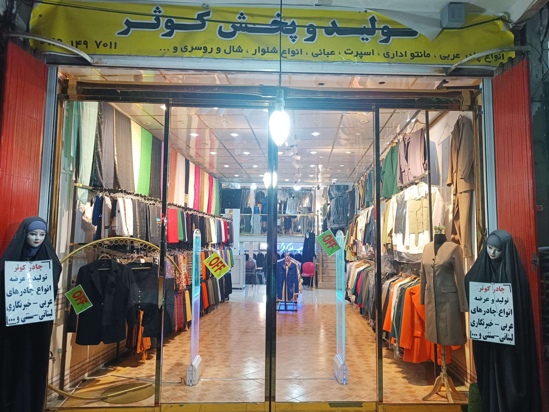 عکس تولیدی چادر کوثر قم