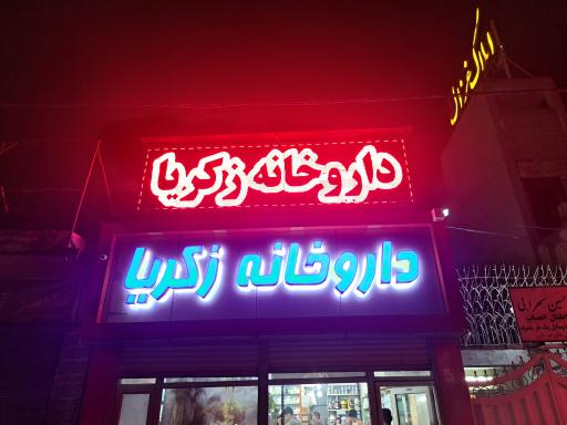 عکس داروخانه زکریا (دکتر امینی)
