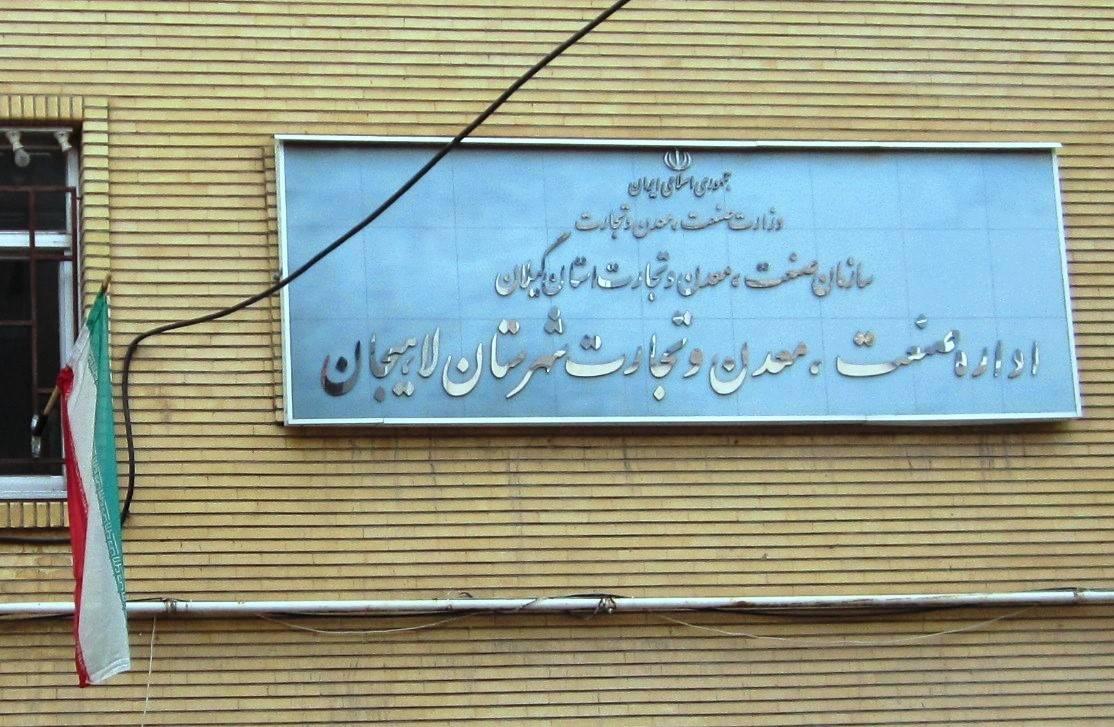 عکس اداره صنعت معدن و تجارت