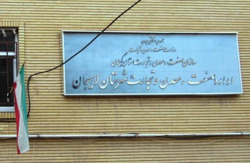 عکس اداره صنعت معدن و تجارت