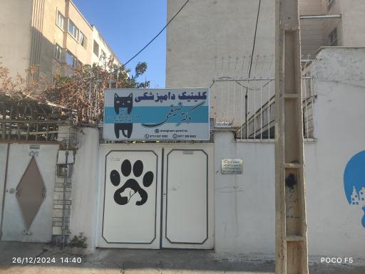 عکس کلینیک دامپزشکی دکتر ضیغمی 