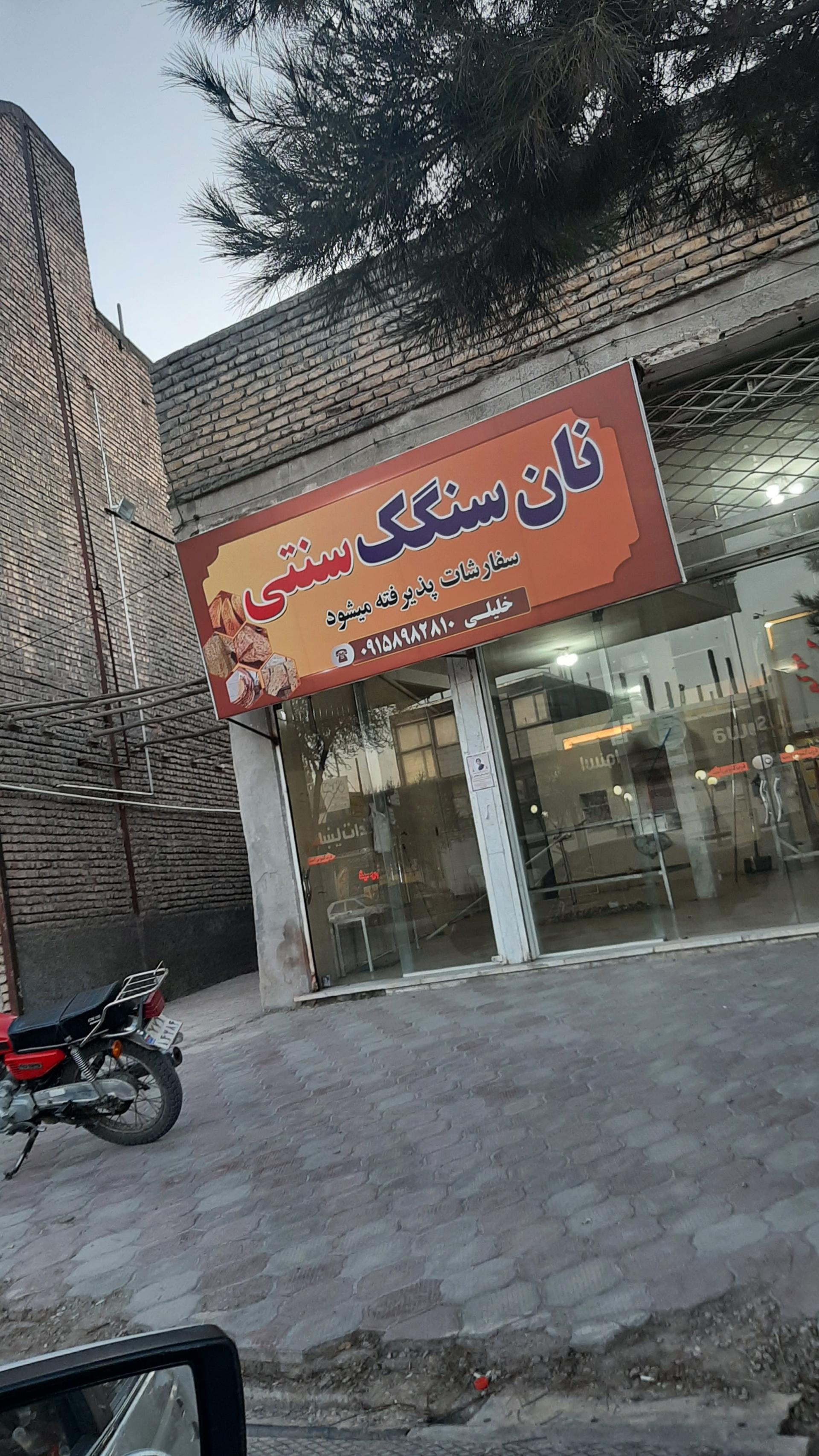 عکس نانوایی سنگک