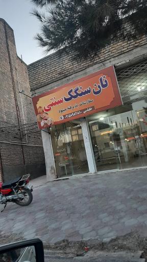 عکس نانوایی سنگک