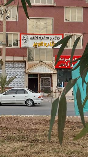 عکس تالار و رستوران ستاره کویر آرادان