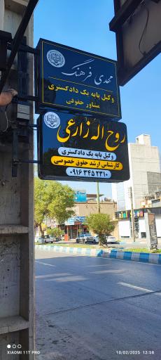 عکس دفتر وکالت روح اله زارعی 