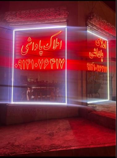 عکس املاک پاداشی