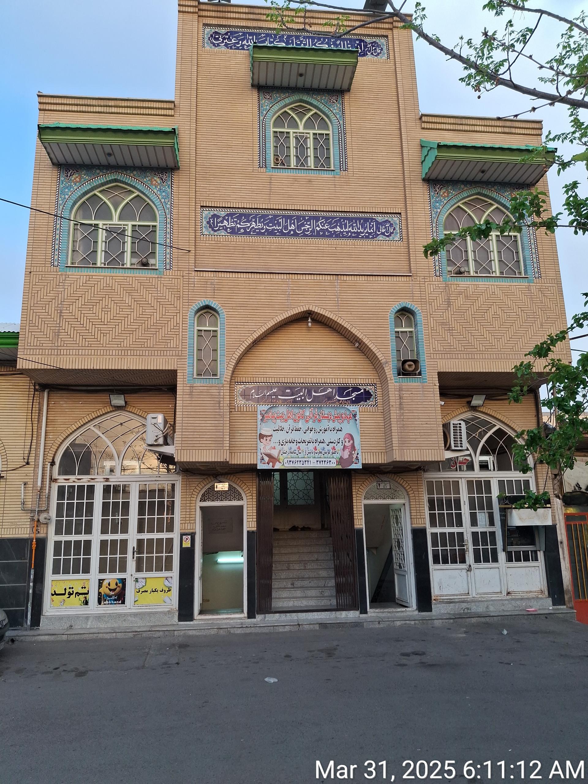 عکس مسجد اهل بیت (ع)