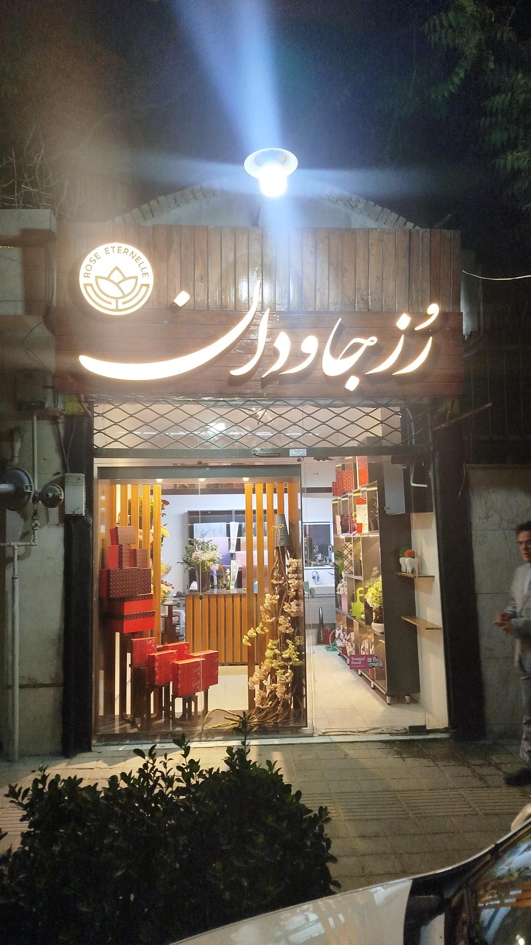 عکس گل فروشی رز جاودان