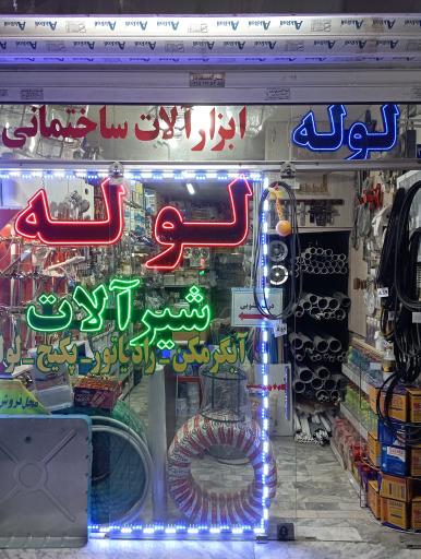 عکس فروشگاه لوله ولوازم ساختمانی بهشتی