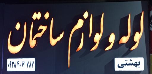 عکس فروشگاه لوله ولوازم ساختمانی بهشتی