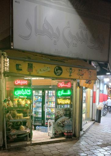 عکس پروتئین بهار