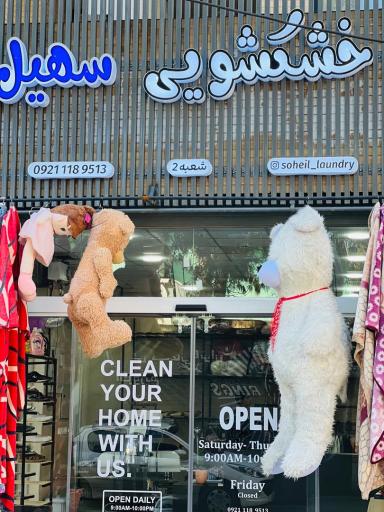 عکس خشکشویی سهیل شعبه2