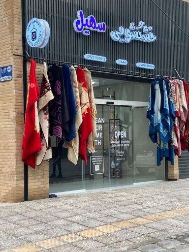 عکس خشکشویی سهیل شعبه2