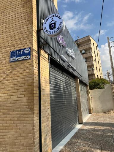 عکس خشکشویی سهیل شعبه2