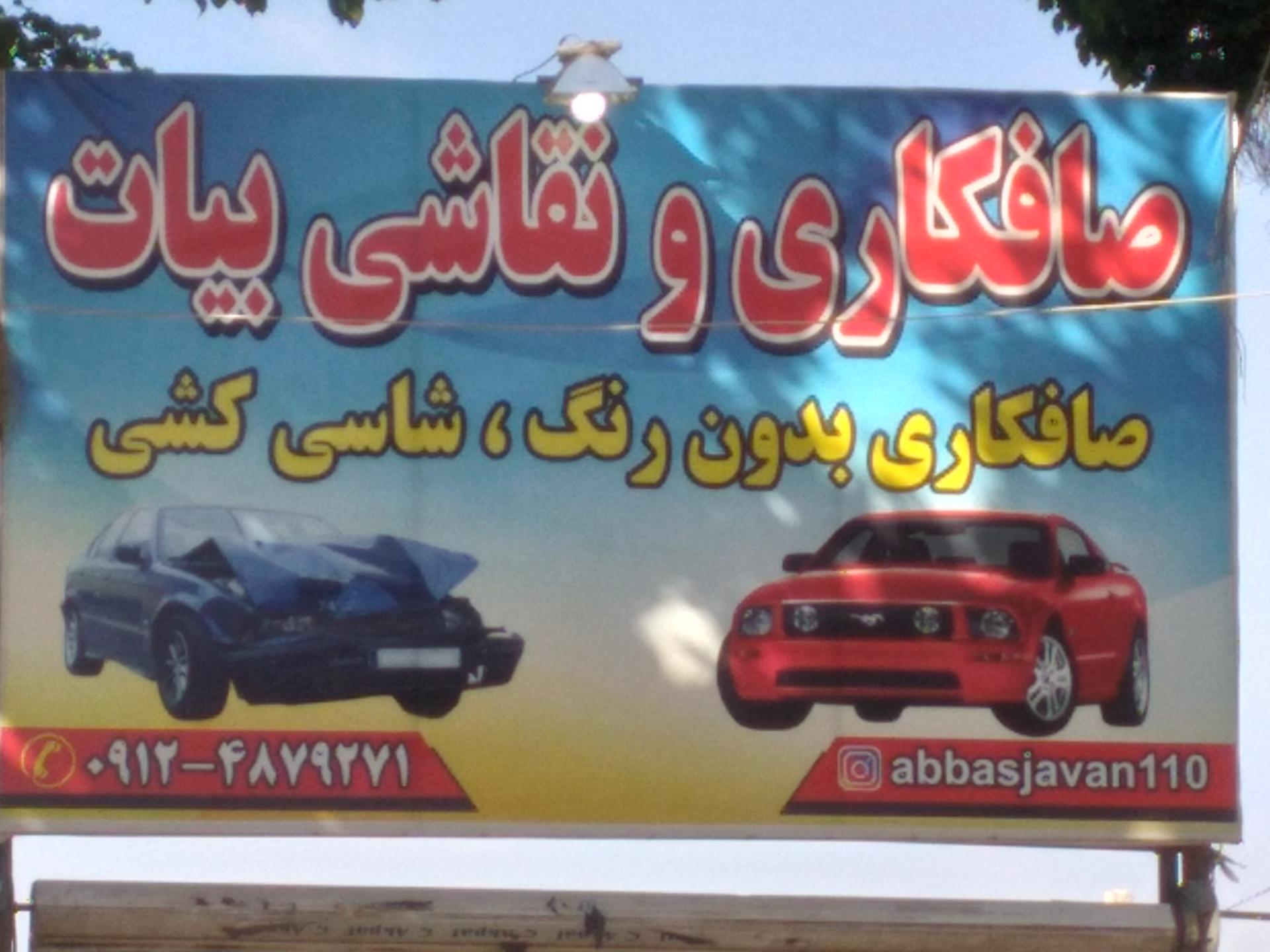 عکس صافکاری و نقاشی بیات