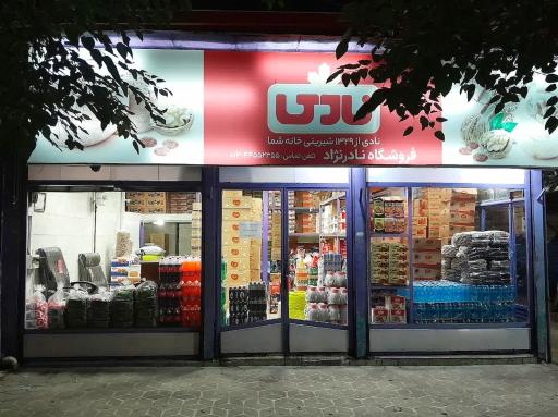 عکس فروشگاه نادرنژاد