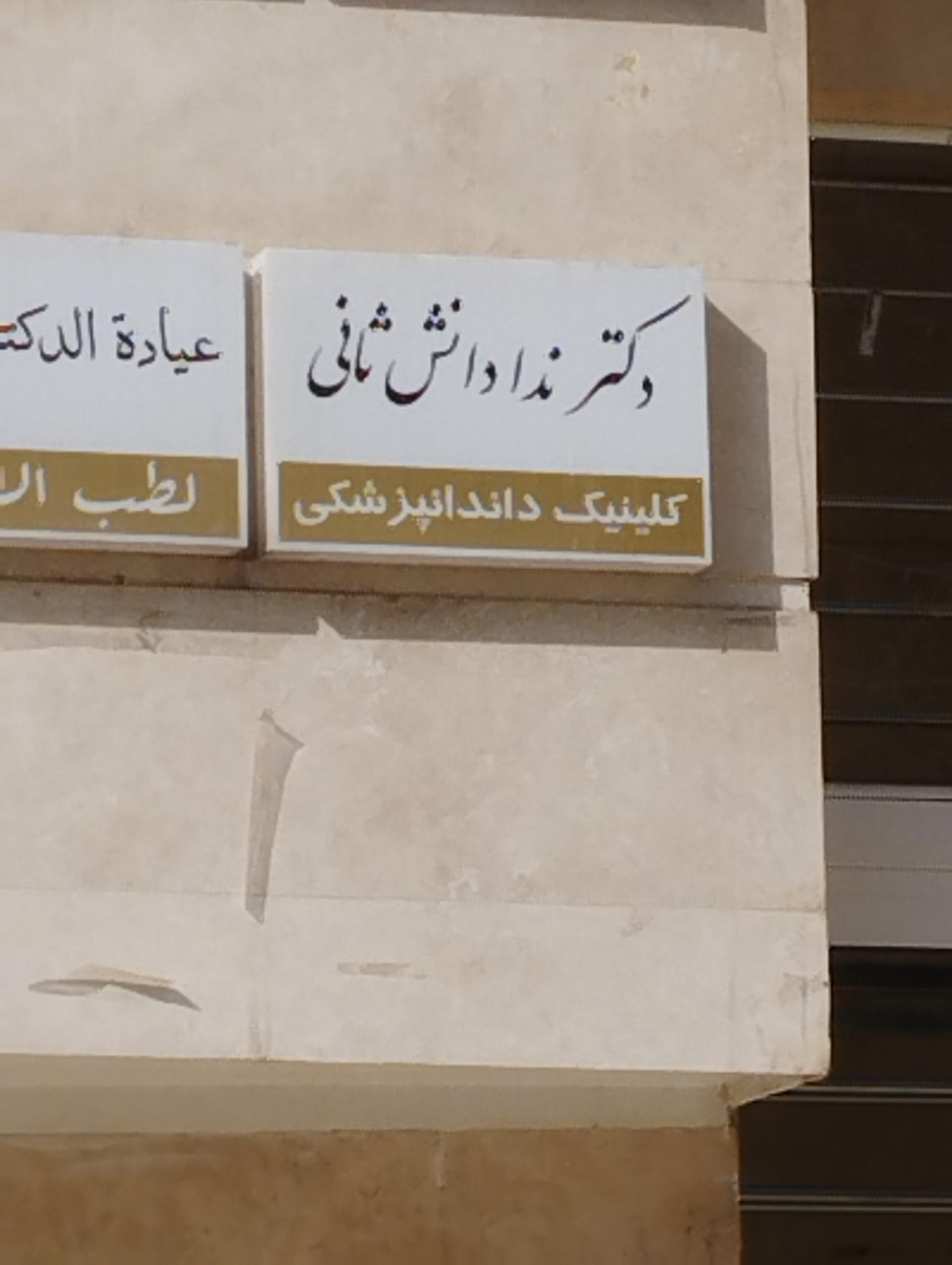 عکس دندانپزشکی دکتر دانش ثانی