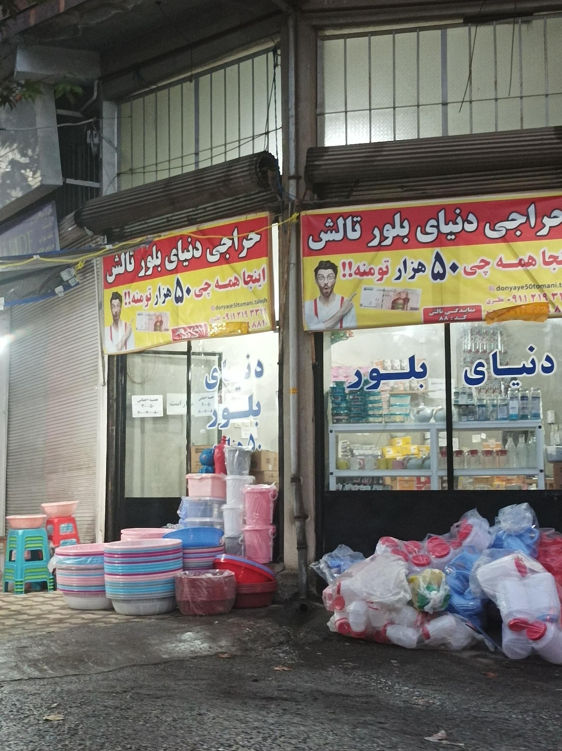 عکس دنیای بلور تالش