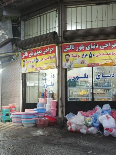 دنیای بلور تالش