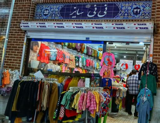 فروشگاه پوشاک نی نی سایز