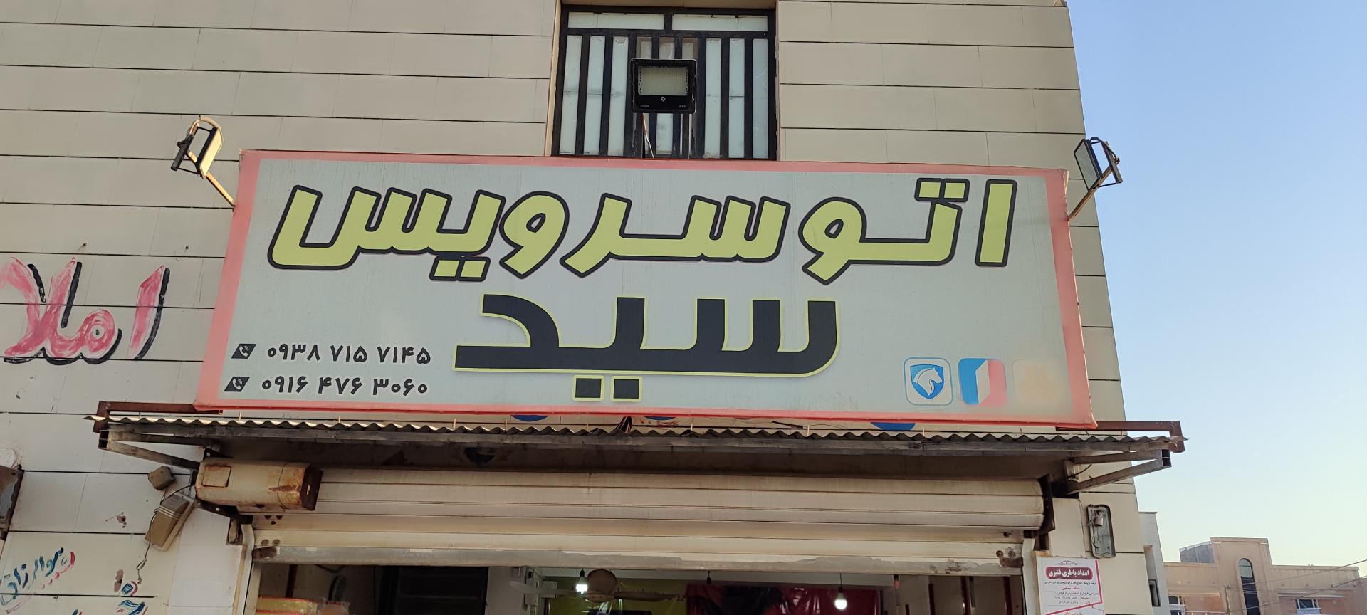 عکس تعویض روغنی و کارواش سید