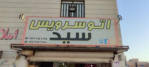 تعویض روغنی و کارواش سید