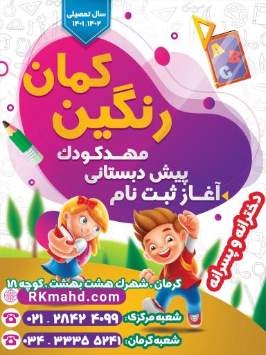 عکس مهدکودک و پیش دبستانی رنگین کمان کرمان