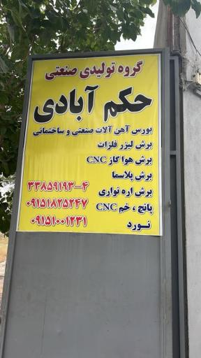 عکس گروه تولیدی صنعتی حکم آبادی