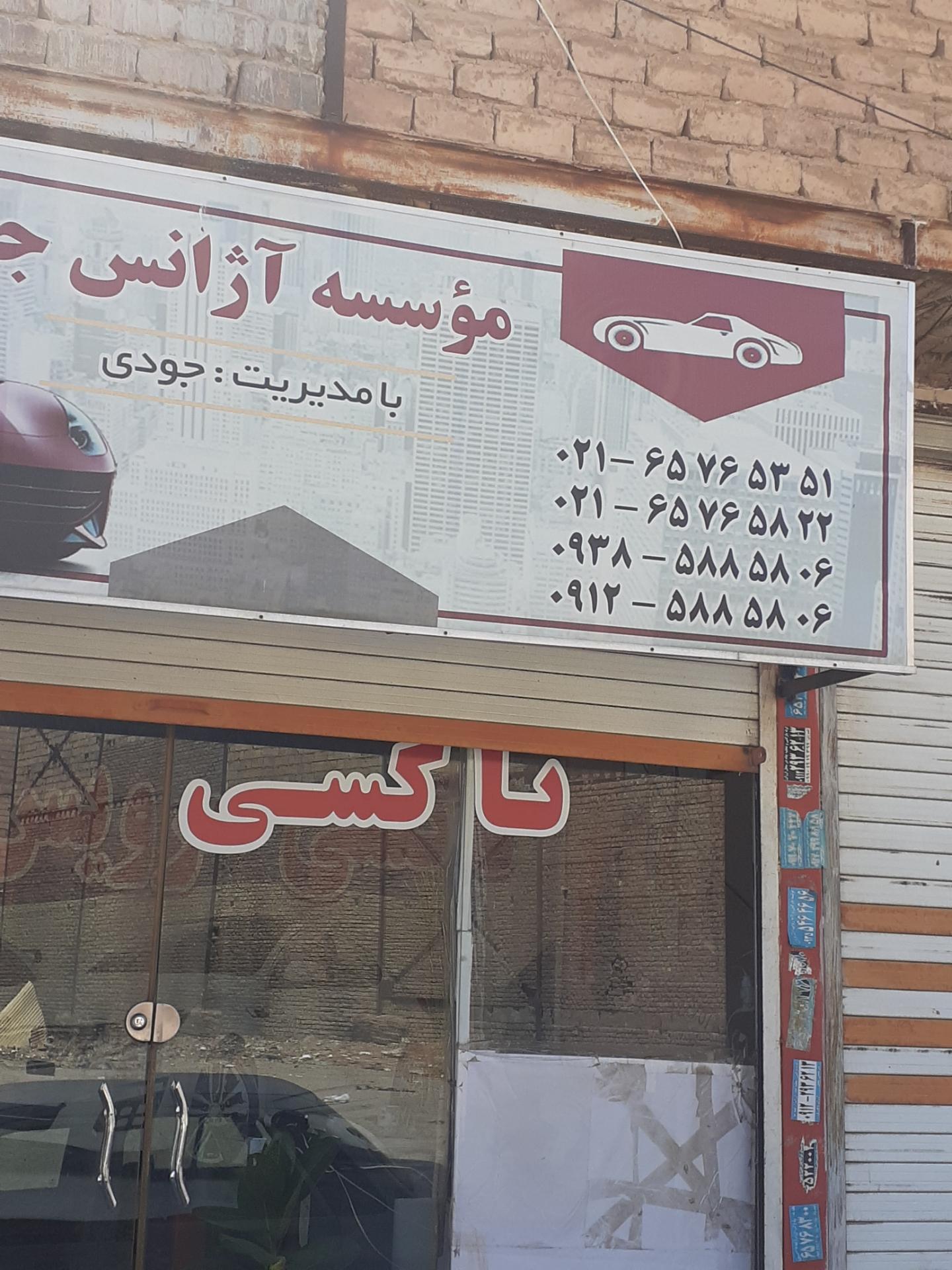 عکس آژانس جودی