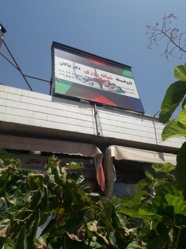 عکس داروخانه نیاکان