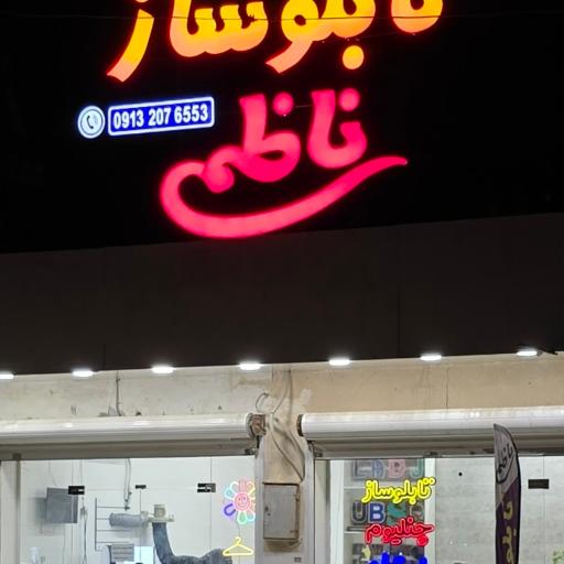 تابلوساز ناظمی