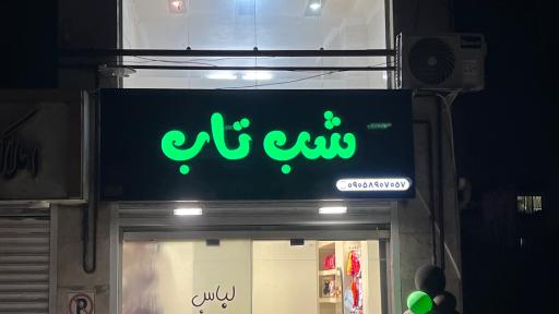 فروشگاه لباس زیر شب تاب