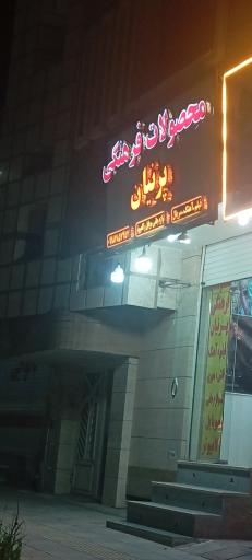عکس محصولات فرهنگی پرنیان