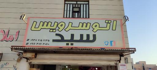 عکس تعویض روغنی و کارواش سید