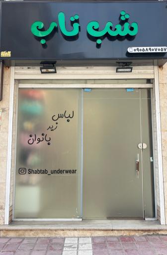 عکس فروشگاه لباس زیر شب تاب