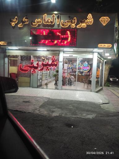 عکس شیرینی الماس غرب