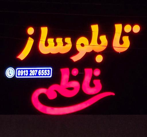 عکس تابلوساز ناظمی