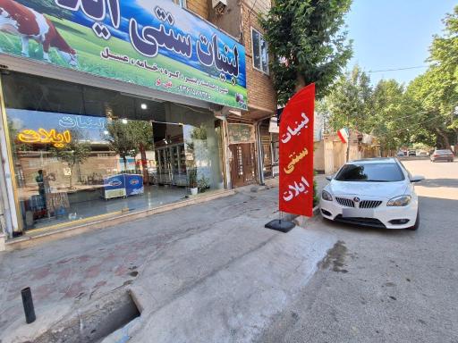 عکس لبنیات سنتی ایلات نقی لو